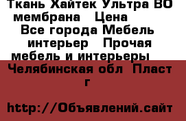 Ткань Хайтек Ультра ВО мембрана › Цена ­ 170 - Все города Мебель, интерьер » Прочая мебель и интерьеры   . Челябинская обл.,Пласт г.